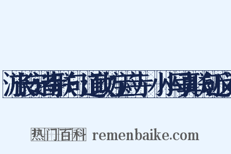 游长安诸寺联句·道政坊宝应寺·小小写真联句近义词是什么意思的图片